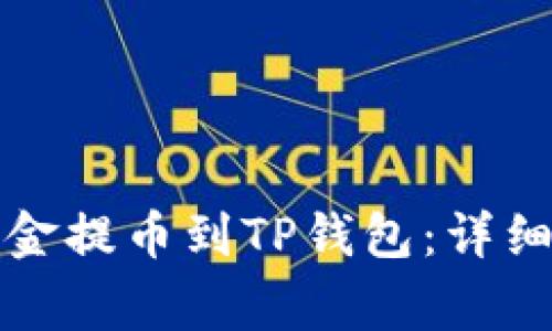 如何将欧易交易所资金提币到TP钱包:详细教程与常见问题解析