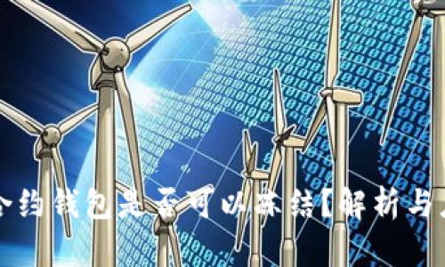 区块链合约钱包是否可以冻结?解析与应用场景