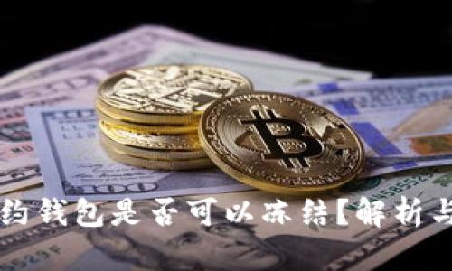 区块链合约钱包是否可以冻结?解析与应用场景