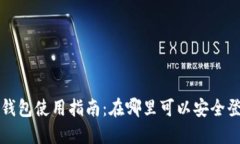 冷钱包使用指南：在哪里可以安全登录