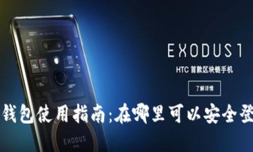 冷钱包使用指南:在哪里可以安全登录