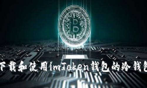 如何下载和使用imToken钱包的冷钱包功能