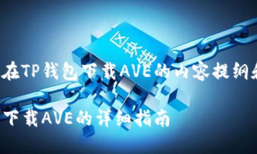下面是关于在TP钱包下载AVE的内容提纲和相关信息。
在TP钱包中下载AVE的详细指南