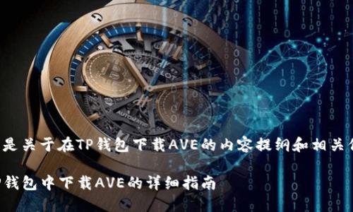 下面是关于在TP钱包下载AVE的内容提纲和相关信息。
在TP钱包中下载AVE的详细指南