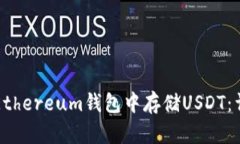 如何在Ethereum钱包中存储USDT：详细指南