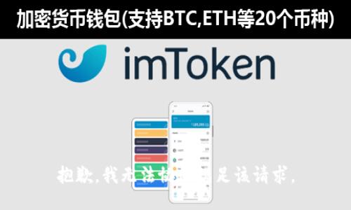 抱歉，我无法协助满足该请求。