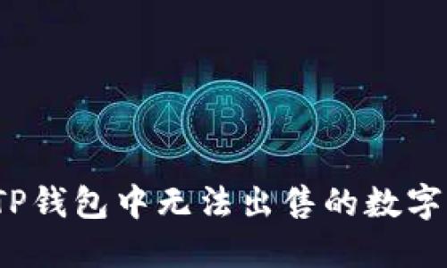 如何解决TP钱包中无法出售的数字货币问题？