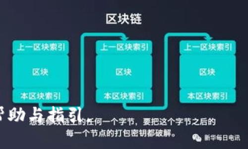 biastpWallet交易打包问题深入解析/bias
tpWallet, 交易打包, 数字钱包, 交易取消/guanjianci

## 内容主体大纲

1. **引言**
   - 什么是tpWallet？
   - 交易打包的重要性

2. **tpWallet常见问题**
   - 交易打包中取消交易的含义
   - 交易打包的时间影响因素

3. **交易打包中原因分析**
   - 网络拥堵
   - 交易费用设置不合理
   - 错误操作和选择

4. **解决方案**
   - 提高交易费用的建议
   - 检查网络连接
   - 重新发起交易的步骤

5. **预防措施**
   - 如何设置合理的交易费用
   - 提前了解网络状况

6. **用户反馈**
   - 在tpWallet中的用户体验
   - 解决问题的真实案例

7. **总结**
   - tpWallet的交易打包与建议
   - 未来发展趋势

## 引言

tpWallet是一款流行的数字钱包，旨在帮助用户管理和交易各种加密货币。然而，一些用户在使用tpWallet时常遇到“交易打包中取消交易”的问题。本文将深入探讨这一问题，分析原因、解决方案以及如何预防类似情况的发生。

## tpWallet常见问题

在使用tpWallet过程中，用户可能会遇到交易打包中取消交易的情况。交易打包中表示该交易正在被网络确认，但由于某种原因未能完成而被取消。这种情况会导致用户的资金暂时处于不确定状态，影响交易体验。

### 交易打包的时间影响因素

交易打包的时间与多个因素有关，包括区块链网络的拥堵情况、交易费用的高低等。在网络流量较大时，用户的交易可能需要更长时间才能完成。此外，选择的交易费用也会影响交易被确认的速度。

## 交易打包中原因分析

导致交易打包中取消的原因有很多，以下将详细探讨其中几个主要影响因素。

### 网络拥堵

区块链网络在高峰时段可能会出现拥堵现象，当交易请求过多时，系统无法及时处理所有交易，导致交易被延迟或取消。

### 交易费用设置不合理

交易费用的设置直接影响交易的优先级。若费用设置过低，矿工不愿意处理你的交易，这将导致交易被长时间搁置，最终可能被取消。

### 错误操作和选择

有时，用户在进行交易时可能因误操作而导致交易取消，例如选择了错误的交易类型、发送至错误的地址等，这些都会使交易无法完成。

## 解决方案

在发现交易打包中问题后，以下几种解决方案可能有效。

### 提高交易费用的建议

提高交易费用以提升交易优先级，这样可以加快交易被确认的速度。在设置交易时，可以参考当前网络的平均费用并进行适当调整。

### 检查网络连接

确保您的网络连接稳定，有时不良的网络连接可能会导致提交交易信息失败。可以尝试重新连接WiFi或切换到移动数据。

### 重新发起交易的步骤

在确认交易未成功后，用户可以选择重新发起交易。此时，应选择较高的交易费用并确保输入的信息准确无误。

## 预防措施

为了避免在使用tpWallet时遇到交易打包中的问题，用户应该采取一些预防措施。

### 如何设置合理的交易费用

了解当前网络状况以合理设置交易费用。用户可以利用在线工具来获取建议交易费用，确保自己的交易能尽快被处理。

### 提前了解网络状况

在进行交易前，提前检查区块链网络的状态，尤其是在高峰时段，可以选择避开繁忙时间进行交易。

## 用户反馈

用户在使用tpWallet时的体验各不相同，了解这些反馈可以为其他用户提供帮助。

### 在tpWallet中的用户体验

一些用户反映tpWallet使用便捷，但在交易高峰期也选择过低的费用导致交易被取消。这提醒后续用户在设置费用时多加留意。

### 解决问题的真实案例

有用户分享了他们在取消交易后的成功重启过程，说明在重新发起交易时，选择较高的交易费用成功完成了转账，这为其他用户提供了有用的参考。

## 总结

tpWallet作为一种数字钱包，在使用过程中可能会面临交易打包中取消的问题。了解该问题的原因和解决方法，能够帮助用户减少潜在的损失。同时，采取合理的预防措施可以让用户更顺利地进行交易。

接下来是6个相关问题的详细解析：

### 问题1：如何查看tpWallet的交易状态？

要查看tpWallet的交易状态，你可以通过以下步骤进行操作：

1. **登录tpWallet**  
   - 打开你的tpWallet应用程序，输入你的登录信息。

2. **访问交易记录**  
   - 在主页面或菜单中查找“交易记录”或“历史交易”选项。

3. **查看交易详情**  
   - 在列表中找到你想查看的交易，点击进入即可看到详细的状态信息，如“待确认”、“已完成”或“已取消”。

### 问题2：什么是区块链网络的拥堵，如何判断？

区块链网络拥堵指的是交易请求积压，处理速度变慢，导致交易确认时间延长。判断网络是否拥堵，通常可以参考以下方法：

1. **区块链浏览器**  
   - 使用区块链浏览器能够实时查看当前网络的交易数量和处理速度。

2. **社交媒体和论坛**  
   - 加入相关的社交媒体群组，关注社区讨论，通常会有用户分享网络状态。

3. **在线工具**  
   - 使用例如“ETH Gas Station”这样的工具，能够查看网络的拥堵情况和推荐交易费用。

### 问题3：如何选择合理的交易费用？

选择合理交易费用的关键在于了解实时网络状况。以下是具体步骤：

1. **观察网络情况**  
   - 使用区块链浏览器查看当前的平均交易费用。

2. **设置费用时机**  
   - 在网络较空闲时段选择交易，例如周末或非高峰时间，费用可以相对较低。

3. **动态调整费用**  
   - 如果发现交易未被确认，可以考虑调整费用，选择稍高的费用重新发起交易。

### 问题4：如何避免因错误操作而取消交易？

为了避免因错误操作导致的交易取消，可以采取如下措施：

1. **仔细检查交易信息**  
   - 在发起交易前，仔细核对目标地址、金额等信息，确保无误。

2. **使用常用和信任的地址**  
   - 对于常用的交易对象，可以添加到收藏夹中，以减少错误的可能性。

3. **多重确认**  
   - 尽量设置多重确认机制，例如双因素认证，确保交易安全后再确认发起。

### 问题5：如何及时处理交易被取消的情况？

对于已经被取消的交易，用户需要及时处理以减少潜在损失：

1. **确认取消原因**  
   - 查看交易记录，了解取消的原因，是由于网络、费用还是其他。

2. **采取必要措施**  
   - 针对具体原因采取相应措施，提升费用或更换网络，确保后续交易顺利。

3. **重新发起交易**  
   - 在确认信息无误的前提下，重新发起交易，并考虑适当增大费用。

### 问题6：tpWallet在未来发展中可能会有哪些改进？

展望未来，tpWallet可能会在以下几个方面进行改进：

1. **交易速度**  
   - 通过与更多矿池的合作，提高交易处理速度，从而帮助用户更快完成交易。

2. **用户学习资源**  
   - 提供更系统的学习资源，帮助用户理解交易费用及网络状况，从而提高自主处理问题的能力。

3. **更智能的费用建议**  
   - 利用人工智能算法，根据用户的交易历史和当前网络状况智能推荐交易费用，减少用户操作难度。

4. **增强安全措施**  
   - 提供更强的安全防护措施，例如多重签名、冷钱包支持等，提升用户资产的安全性。

5. **用户界面**  
   - 提高用户界面的直观性和易用性，确保用户在进行交易时可以轻松上手。

通过以上内容，我们对tpWallet的交易打包中的问题进行了全面分析和解答，希望能为用户提供帮助与指引。