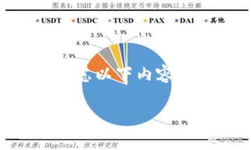在撰写关于“TP钱包能通过收款地址找回吗”的文章时,我们可以考虑以下内容结构。以下是一个的、关键词、内容主体大纲和相关问题的详细介绍。
TP钱包通过收款地址找回资产的可能性解析