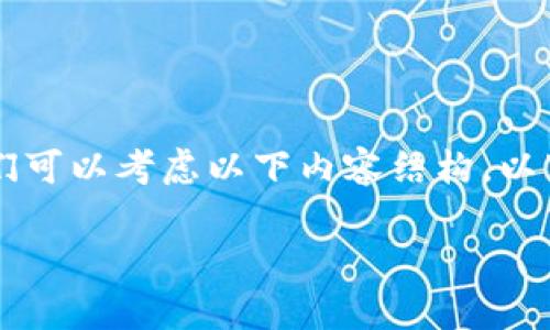 在撰写关于“TP钱包能通过收款地址找回吗”的文章时,我们可以考虑以下内容结构。以下是一个的、关键词、内容主体大纲和相关问题的详细介绍。
TP钱包通过收款地址找回资产的可能性解析