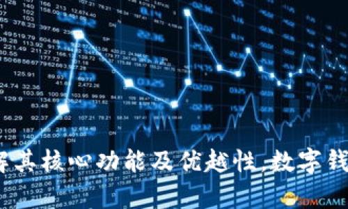 tpWallet:了解其核心功能及优越性,数字钱包的未来选择