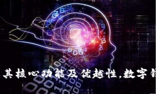 tpWallet:了解其核心功能及优越性,数字钱包的未来选择