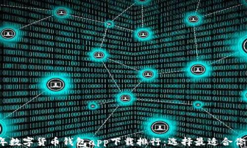 2023年数字货币钱包app下载排行:选择最适合你的钱包