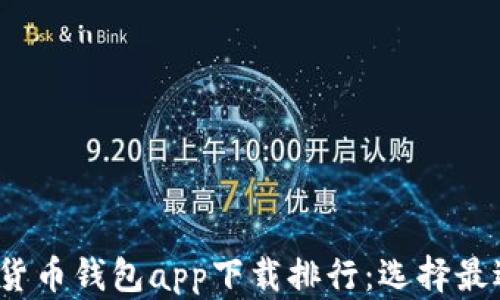 2023年数字货币钱包app下载排行:选择最适合你的钱包