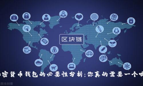 加密货币钱包的必要性分析:你真的需要一个吗?