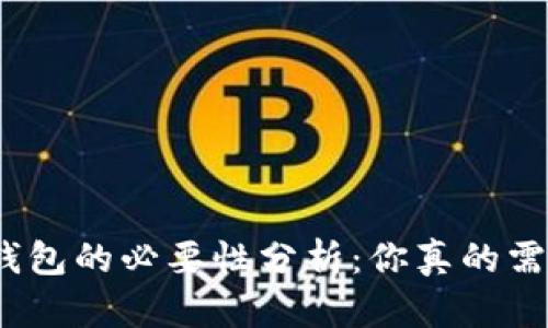 加密货币钱包的必要性分析:你真的需要一个吗?