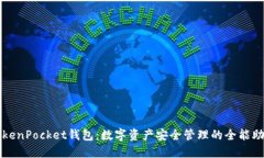 TokenPocket钱包：数字资产安全管理的全能助手