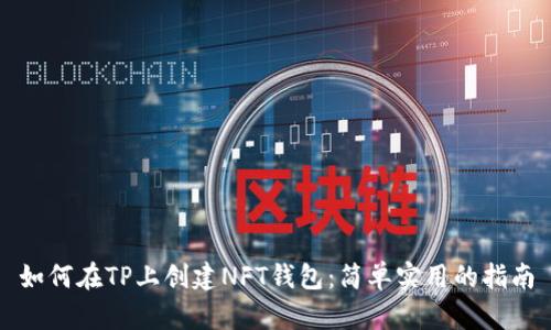 如何在TP上创建NFT钱包:简单实用的指南
