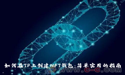如何在TP上创建NFT钱包:简单实用的指南