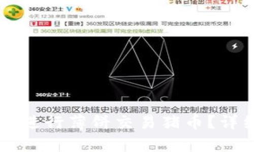 如何使用tpWallet进行薄饼交易猪币?详细教程与机制解析
