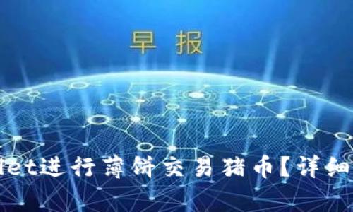 如何使用tpWallet进行薄饼交易猪币?详细教程与机制解析