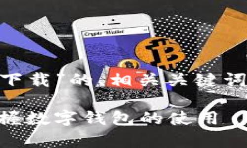以下是一个针对“T P钱包App安卓版下载”的、相关关键词、内容大纲以及后续问题的详细介绍。
T P钱包App安卓版下载指南:轻松掌握数字钱包的使用