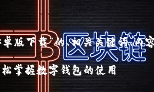 以下是一个针对“T P钱包App安卓版下载”的、相关关键词、内容大纲以及后续问题的详细介绍。
T P钱包App安卓版下载指南:轻松掌握数字钱包的使用