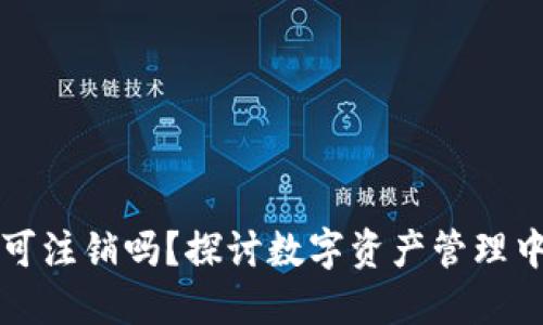 区块链钱包可注销吗？探讨数字资产管理中的重要问题