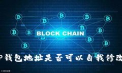TP钱包地址是否可以自我修改？