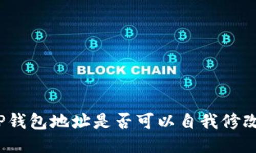 TP钱包地址是否可以自我修改?