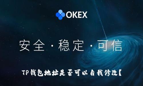 TP钱包地址是否可以自我修改?