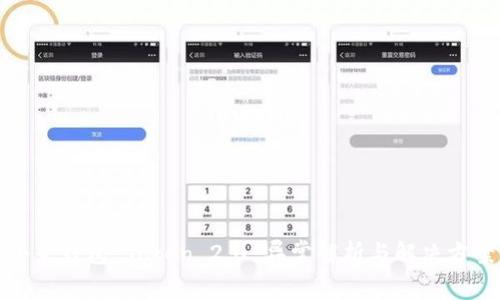 小米钱包 Token 2.0 异常解析与解决方案