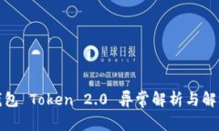 小米钱包 Token 2.0 异常解析与解决方案