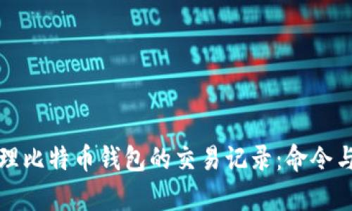 如何高效管理比特币钱包的交易记录：命令与技巧全解析