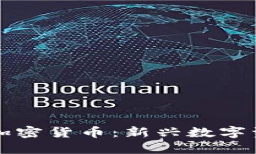 游戏挖矿兑换加密货币:新兴数字资产的获取方式