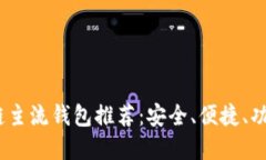 2023年区块链主流钱包推荐：安全、便捷、功能齐
