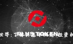 加密货币世界：了解其基本概念、投资机会与风