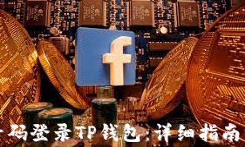
如何使用手机号码登录TP钱包：详细指南与常见问题解答