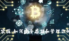 USDT钱包实图：如何安全存储和管理你的数字资产