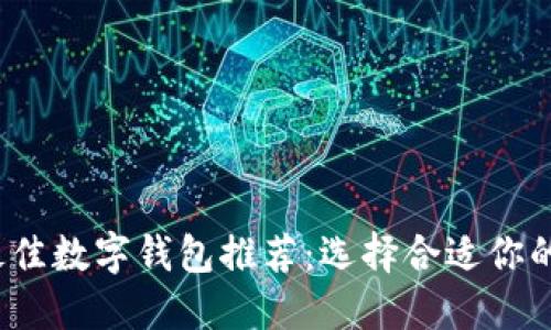 2023年最佳数字钱包推荐：选择合适你的支付工具
