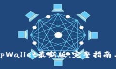 如何下载安装tpWallet最新版：完整指南与常见问题