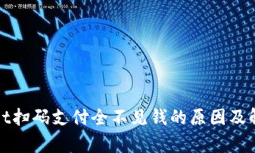 tpWallet扫码支付全不见钱的原因及解决方案