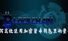 如何高效使用加密货币钱包里的资金？