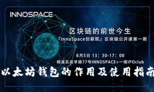 以太坊钱包的作用及使用指南