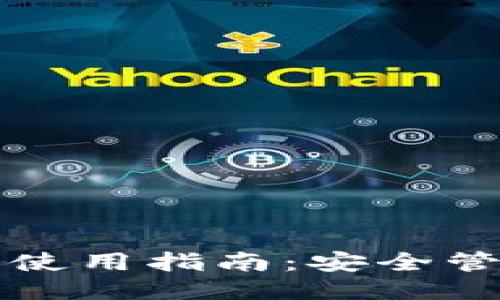 新比特币钱包使用指南：安全管理与操作教程