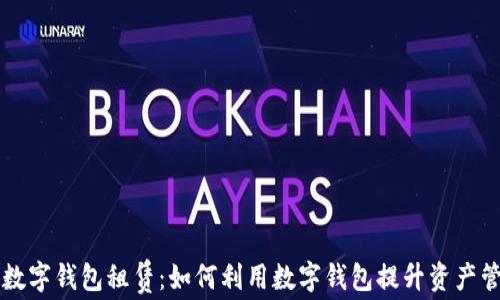 
区块链数字钱包租赁：如何利用数字钱包提升资产管理效率