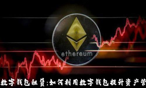 
区块链数字钱包租赁：如何利用数字钱包提升资产管理效率