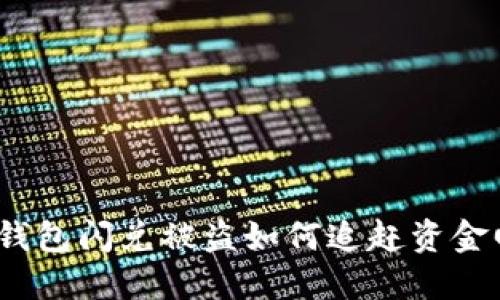 : TP钱包闪兑被盗如何追赶资金回流？