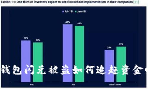 : TP钱包闪兑被盗如何追赶资金回流？