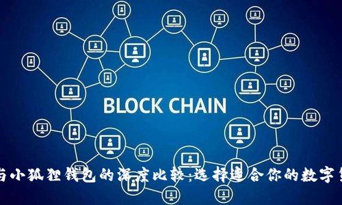 TP钱包与小狐狸钱包的深度比较:选择适合你的数字货币钱包
